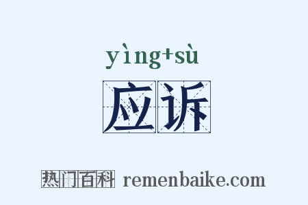 应诉是什么意思的图片